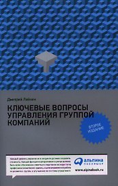 Ключевые вопросы управления группой компаний. 2 -е изд.