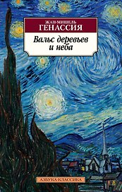 Вальс деревьев и неба