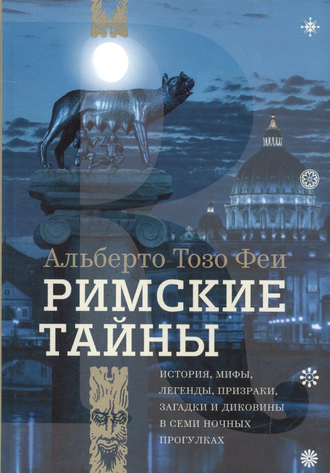 Римские тайны. История, мифы, легенды, призраки, загадки и диковины в семи ночных прогулках.
Римские тайны. История, мифы, легенды, призраки, загадки и диковины в семи ночных прогулках.