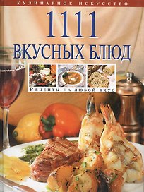 1111 вкусных блюд