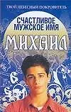 Счастливое мужское имя Михаил