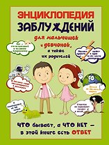 Энциклопедия заблуждений для мальчишек и девчонок,а также их родителей. Что бывает, а что нет-в этой книге есть ответ