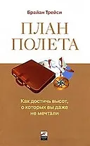 План полета: Как достич высот, о которых вы даже не мечтали
