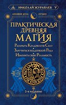 Практическая древняя магия. Раскрыть колдовскую Силу, заручиться поддержкой Рода, изменить свою реальность. 2-е издание