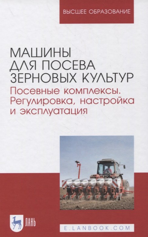 Машины для посева зерновых культур. Посевные комплексы. Регулировка, настройка и эксплуатация
Машины для посева зерновых культур. Посевные комплексы. Регулировка, настройка и эксплуатация