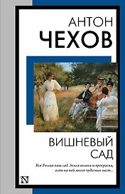 Вишневый сад