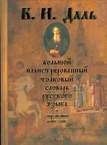 Большой иллюстрированный толковый словарь русского языка