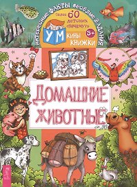 Домашние животные