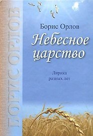 Небесное царство. Лирика разных лет
