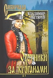 Охотники за курганами (Сибириада). Дегтярев В. (Вече)