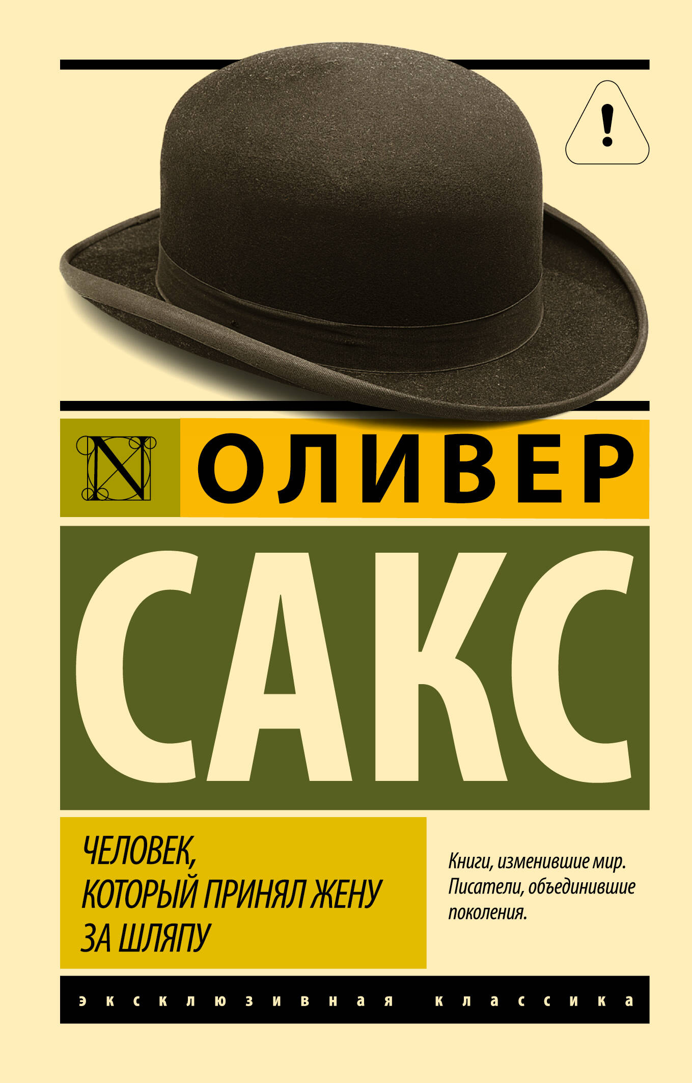 Человек, который принял жену за шляпу, и другие истории из врачебной практики
Человек, который принял жену за шляпу, и другие истории из врачебной практики