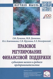 Правовое регулирование финансовой поддержки субъектов малого и среднего предпринимательства