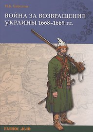 Война за возвращение Украины 1668–1669 гг.