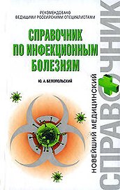 Справочник по инфекционным болезням