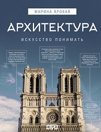 Архитектура. Искусство понимать