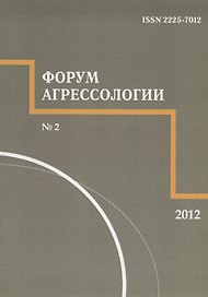 Форум агрессологии. Том 2. № 2
