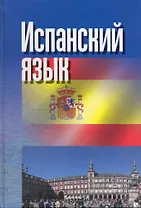 Испанский язык