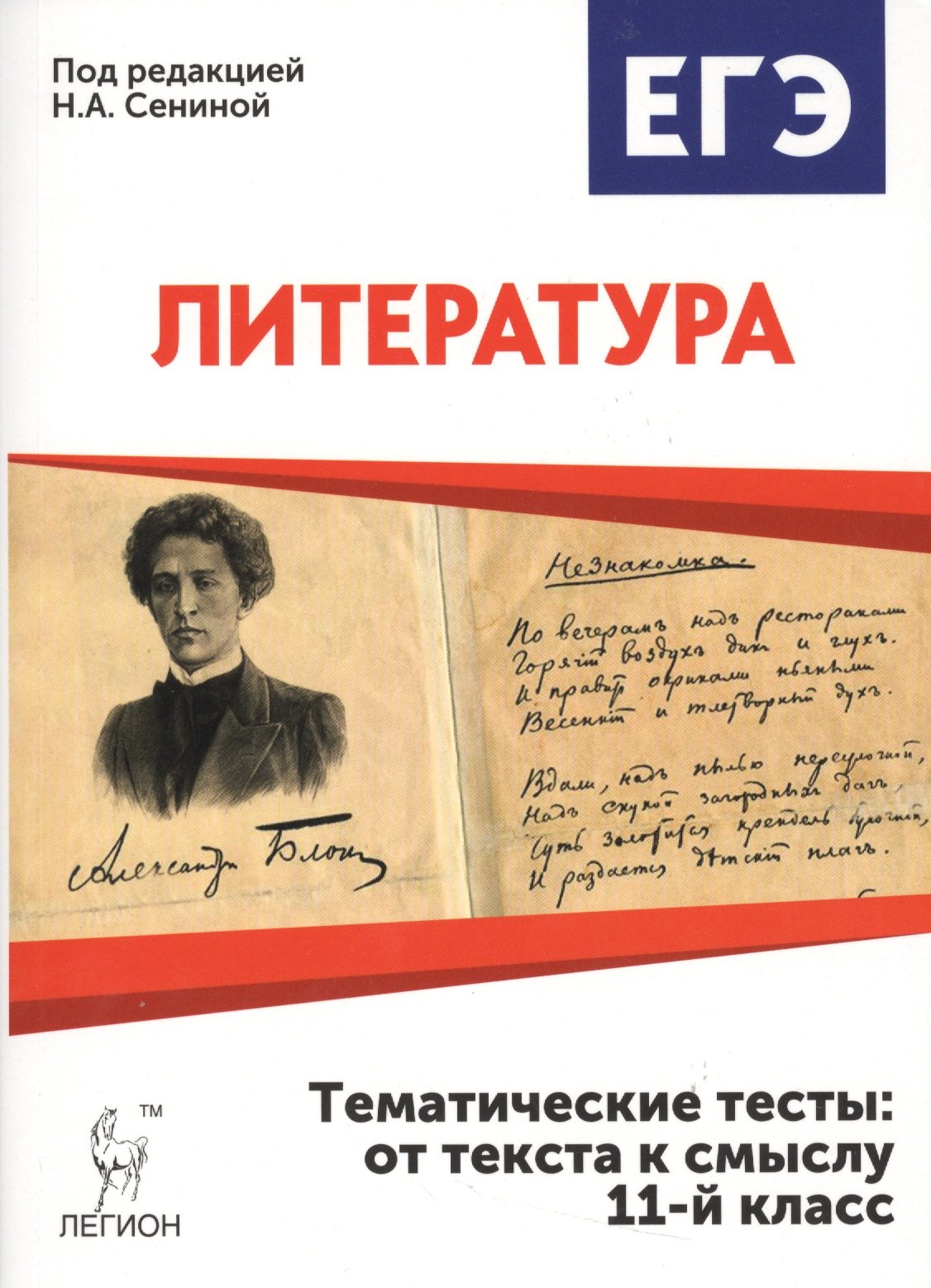 Литература. Тематические тесты: от текста к смыслу. 11 класс: учебное пособие. 2-е издание
Литература. Тематические тесты: от текста к смыслу. 11 класс: учебное пособие. 2-е издание