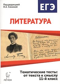 Литература. Тематические тесты: от текста к смыслу. 11 класс: учебное пособие. 2-е издание
