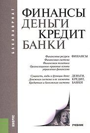 Финансы, деньги, кредит, банки. Учебник