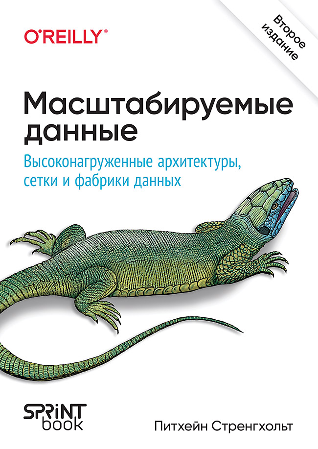 Масштабируемые данные. Высоконагруженные архитектуры, Data Mesh и Data Fabric. 2-е изд.
Масштабируемые данные. Высоконагруженные архитектуры, Data Mesh и Data Fabric. 2-е изд.