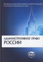 Административное право России: Учебник