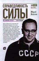 Справедливость силы / 4-е изд.
