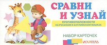 Сравни и узнай Противоположности на рус. и англ. яз. (набор карточек) (картон) (коробка)