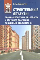 Строительные объекты: оценка проектных разработок и текущего состояния по данным квалиметрии: учеб. пособие