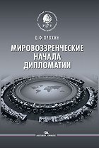 Мировоззренческие начала дипломатии