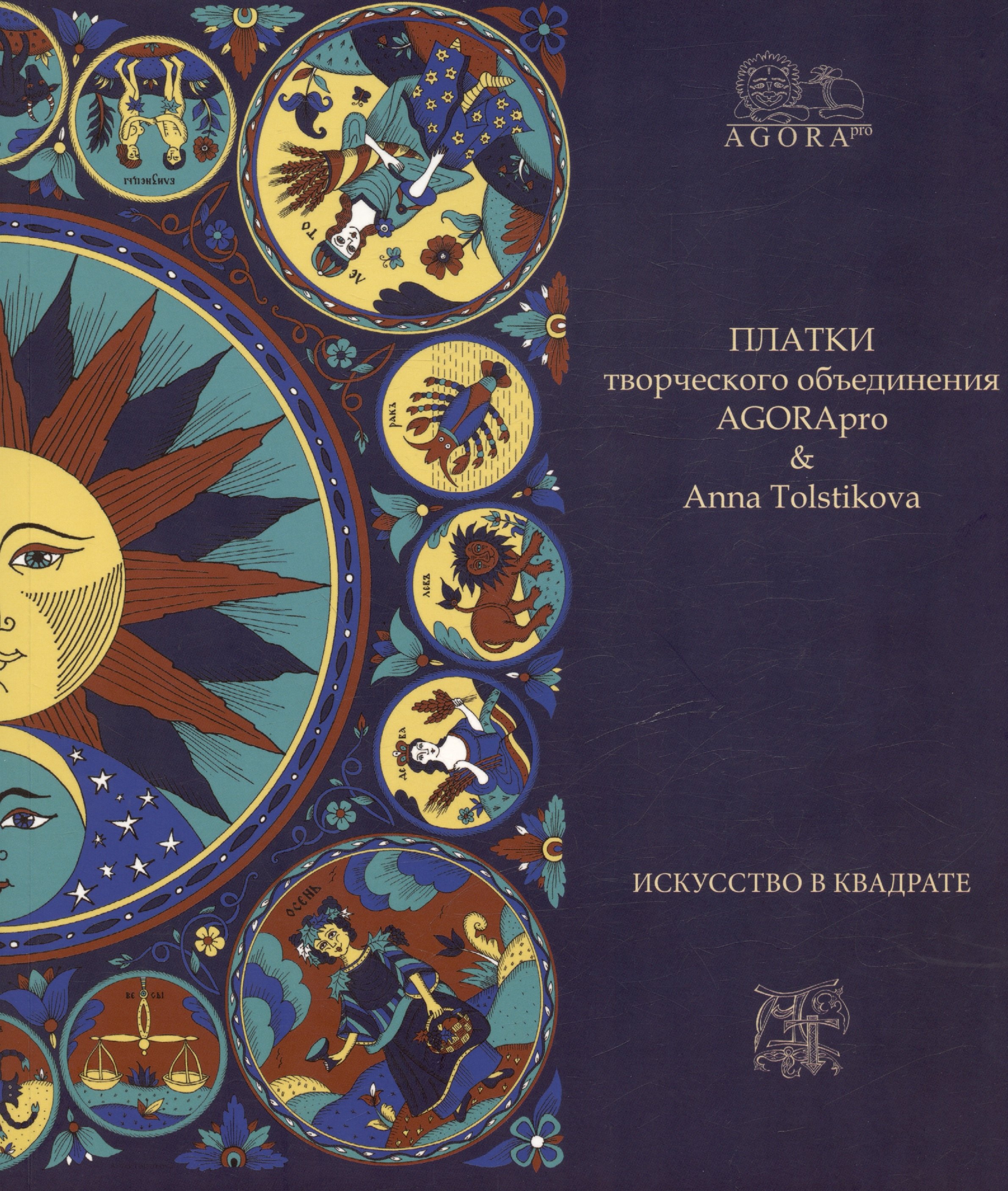 Платки творческого объединения AGORApro & Anna Tolstikovа. Искусство в квадрате
Платки творческого объединения AGORApro & Anna Tolstikovа. Искусство в квадрате