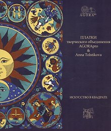 Платки творческого объединения AGORApro & Anna Tolstikovа. Искусство в квадрате