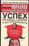 Успех на вашу голову и как его избежать