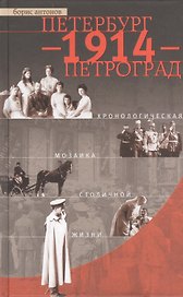 Петербург - 1914 - Петроград. Хронологическая мозаика столичной жизни