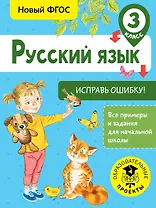 Русский язык. Исправь ошибку. 3 класс
