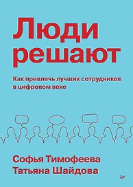 Люди решают. Как привлечь лучших сотрудников в цифровом веке