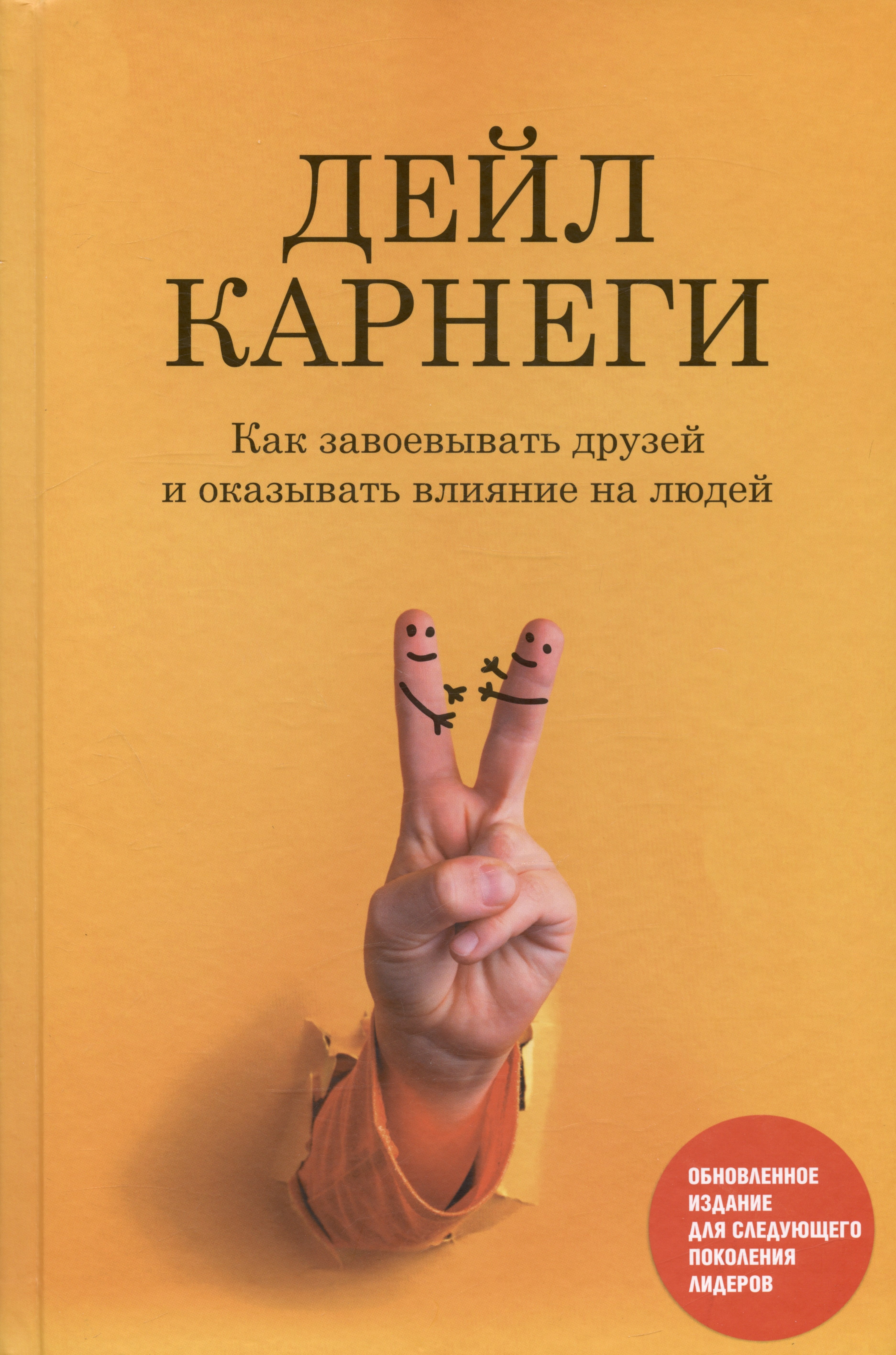 Как завоевывать друзей и оказывать влияние на людей: Обновленное издание для следующего поколения лидеров
Как завоевывать друзей и оказывать влияние на людей: Обновленное издание для следующего поколения лидеров