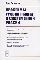 Проблемы уровня жизни в современной России