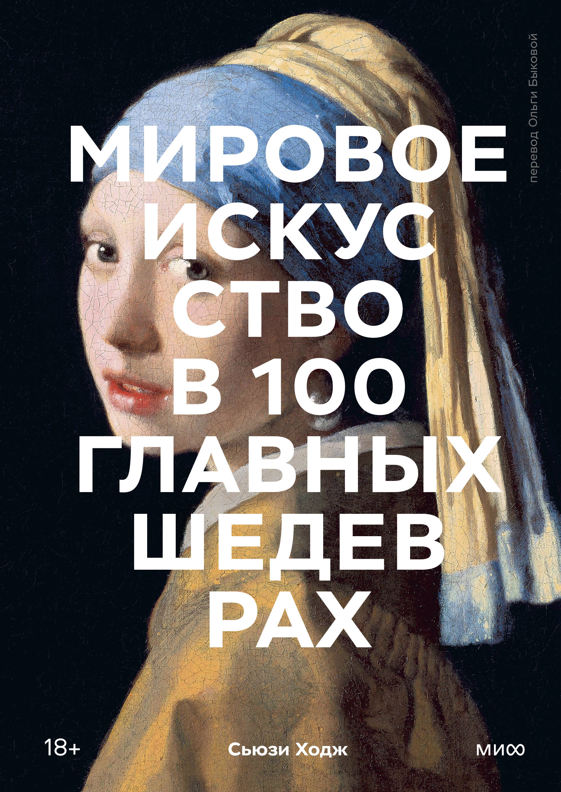 Мировое искусство в 100 главных шедеврах. Работы, которые важно знать и понимать
Мировое искусство в 100 главных шедеврах. Работы, которые важно знать и понимать