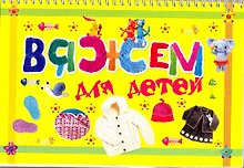 Вяжем для детей