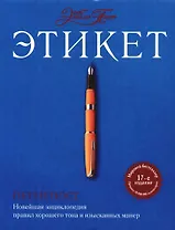Этикет от Эмили Пост. Новейшая энциклопедия правил хорошего тона и изысканных манер. 17-е изд.
