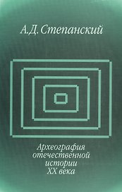 Археография отечественной истории ХХ века