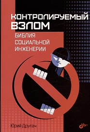 Контролируемый взлом. Библия социальной инженерии