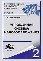 Упрощенная система налогообложения / 6-е изд., перераб. и доп.