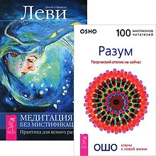 Медитация - без мистификаций. Разум. Творческий Отклик на сейчас (комплект из 2 книг)