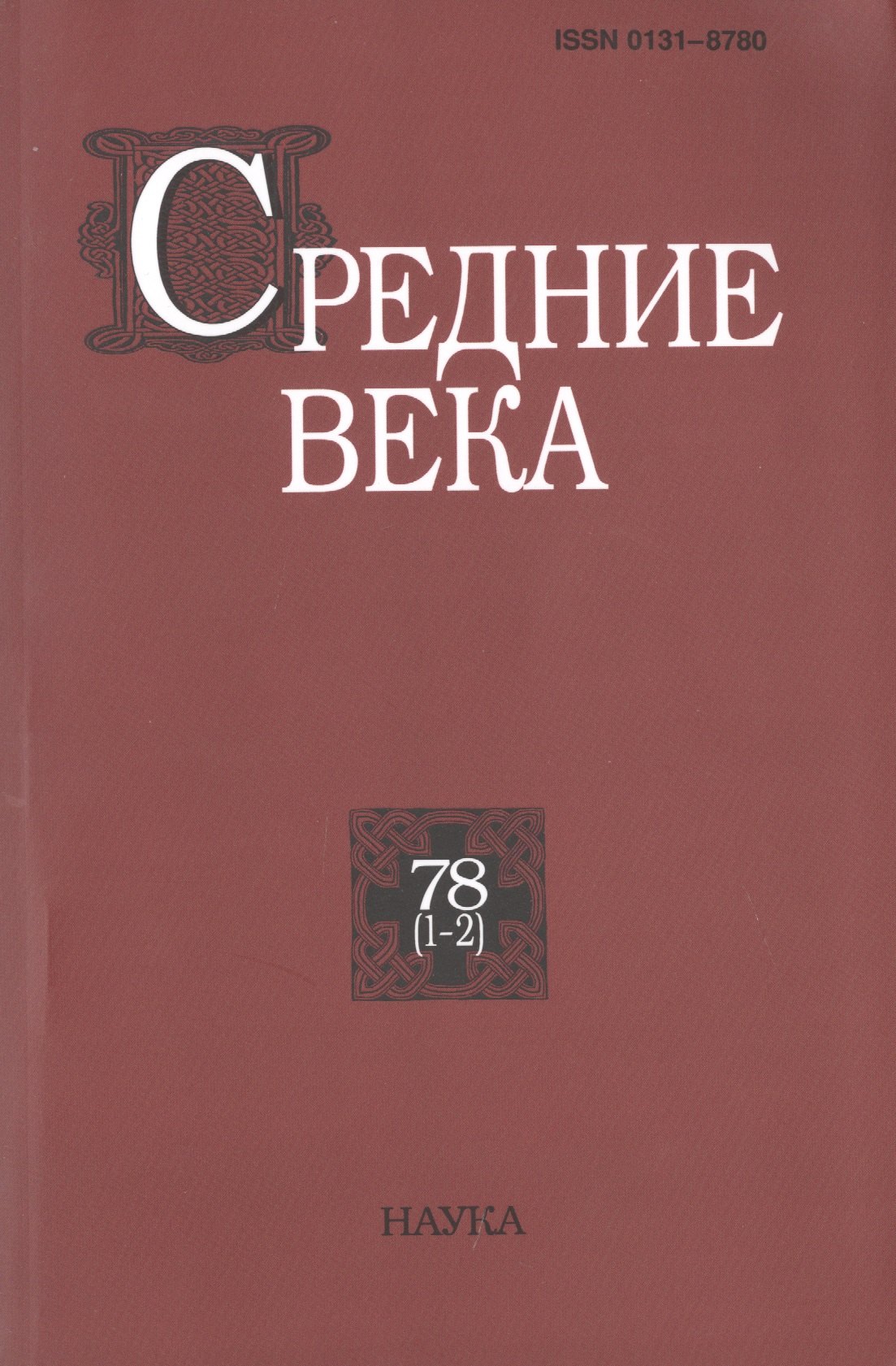 Средние века. Исследования по истории Средневековья и раннего Нового времени. Выпуск 78 (1-2)
Средние века. Исследования по истории Средневековья и раннего Нового времени. Выпуск 78 (1-2)
