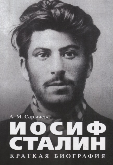 Иосиф Сталин. Краткая биография.
Иосиф Сталин. Краткая биография.