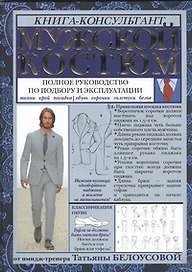 Мужской костюм: Полное руководство по подбору и эксплуатации