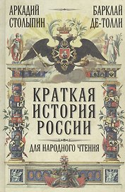 Краткая история России для народного чтения