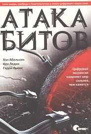 Атака битов: твоя жизнь, свобода и благополучие в цифровую эпоху.